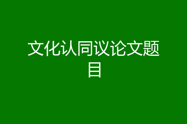 文化认同议论文题目