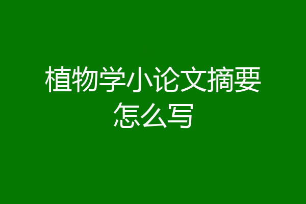 植物学小论文摘要怎么写
