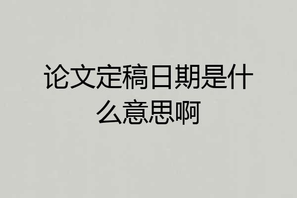 论文定稿日期是什么意思啊