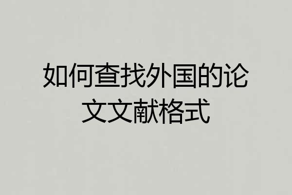 如何查找外国的论文文献格式