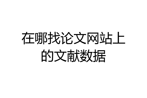 在哪找论文网站上的文献数据
