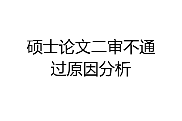 硕士论文二审不通过原因分析