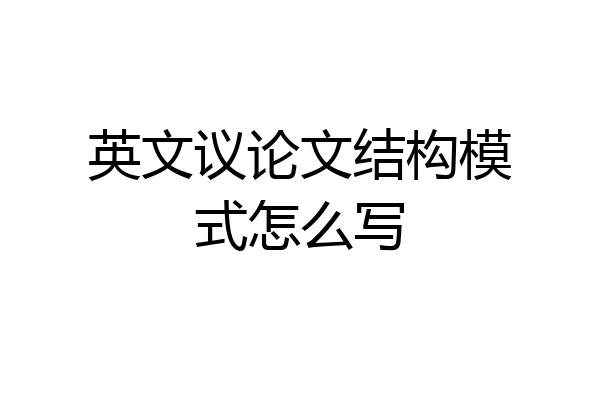 英文议论文结构模式怎么写