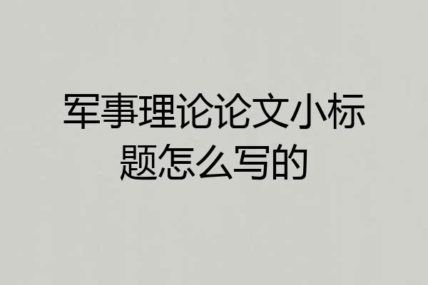 军事理论论文小标题怎么写的