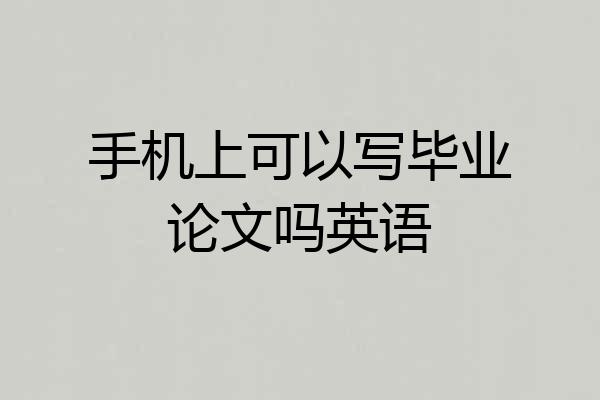 手机上可以写毕业论文吗英语