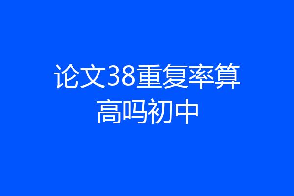 论文38重复率算高吗初中