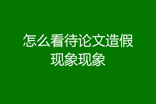 怎么看待论文造假现象现象