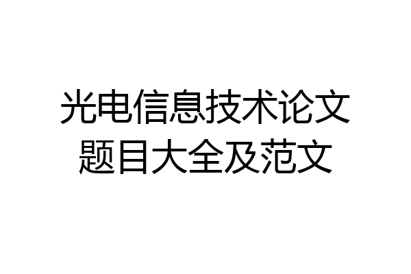 光电信息技术论文题目大全及范文
