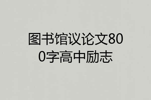 图书馆议论文800字高中励志
