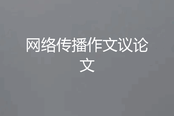 网络传播作文议论文