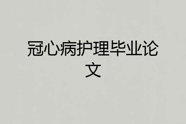 冠心病护理毕业论文