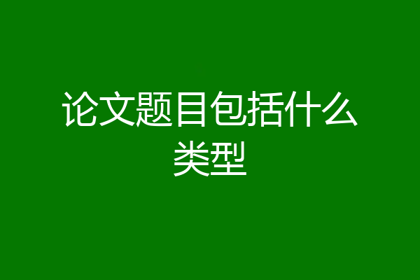 论文题目包括什么类型