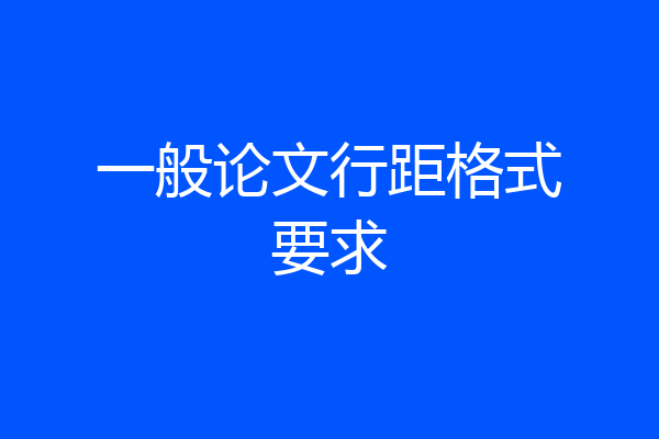 一般论文行距格式要求