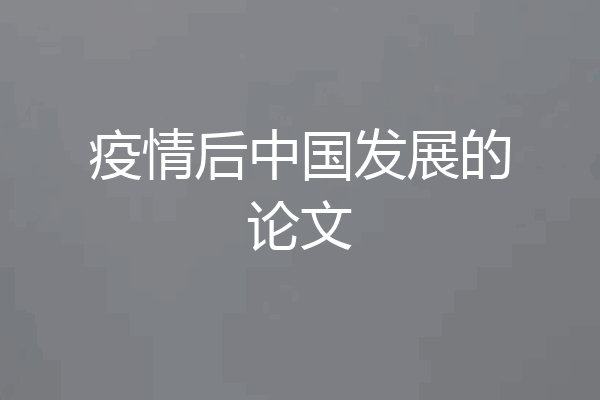 疫情后中国发展的论文