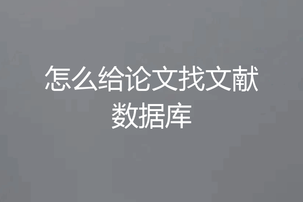 怎么给论文找文献数据库