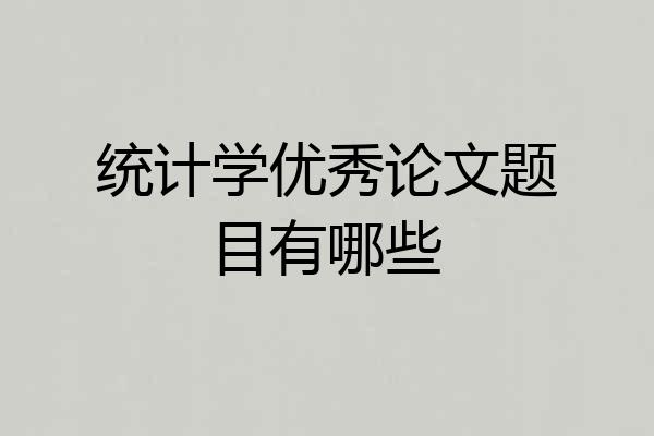 统计学优秀论文题目有哪些