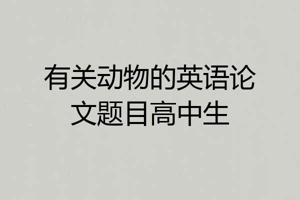 有关动物的英语论文题目高中生