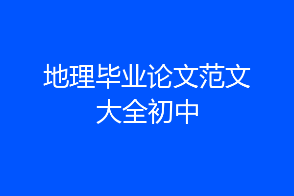 地理毕业论文范文大全初中