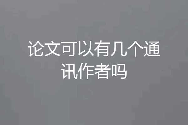 论文可以有几个通讯作者吗