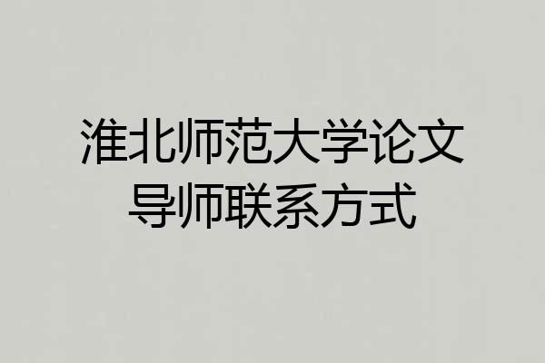 淮北师范大学论文导师联系方式