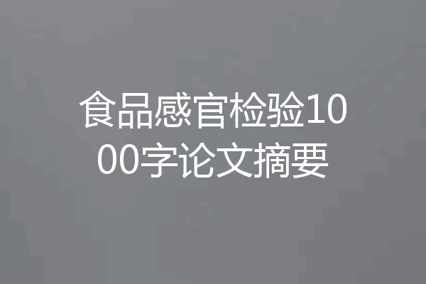 食品感官检验1000字论文摘要
