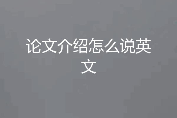 论文介绍怎么说英文
