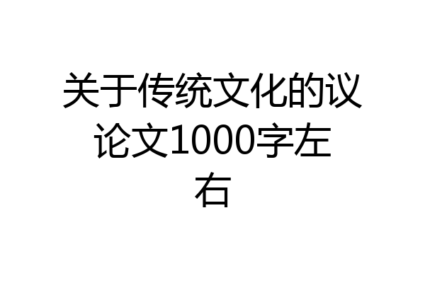 关于传统文化的议论文1000字左右