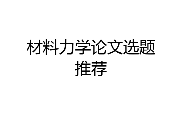 材料力学论文选题推荐