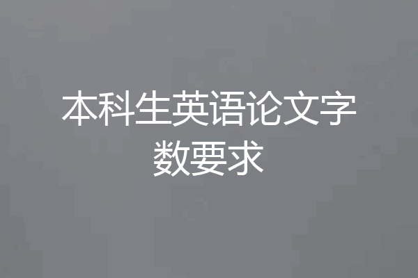 本科生英语论文字数要求