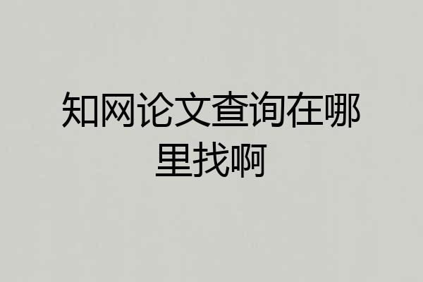 知网论文查询在哪里找啊
