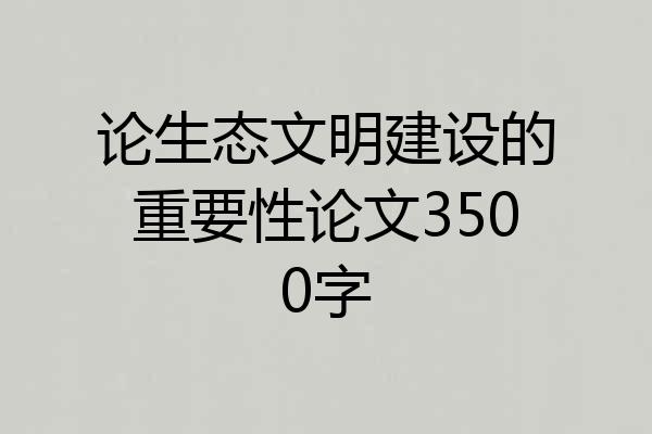 论生态文明建设的重要性论文3500字