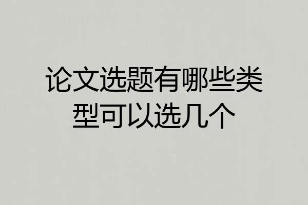 论文选题有哪些类型可以选几个