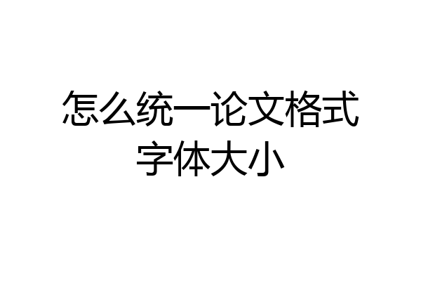 怎么统一论文格式字体大小