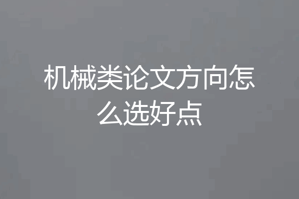 机械类论文方向怎么选好点