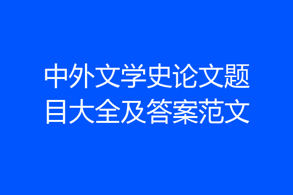 中外文学史论文题目大全及答案范文