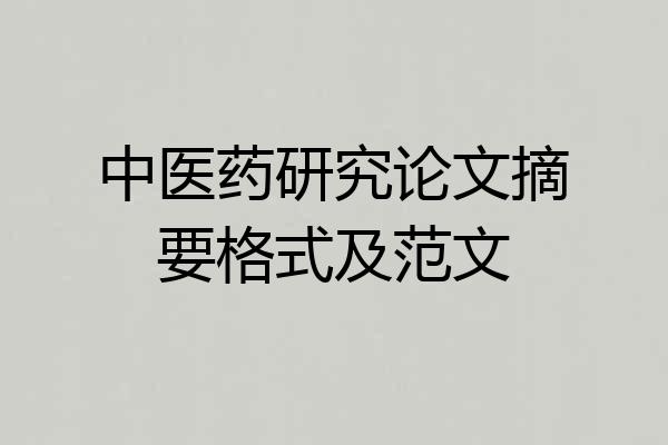 中医药研究论文摘要格式及范文