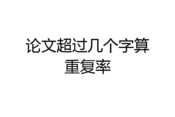 论文超过几个字算重复率