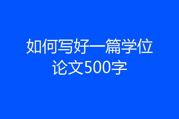 如何写好一篇学位论文500字