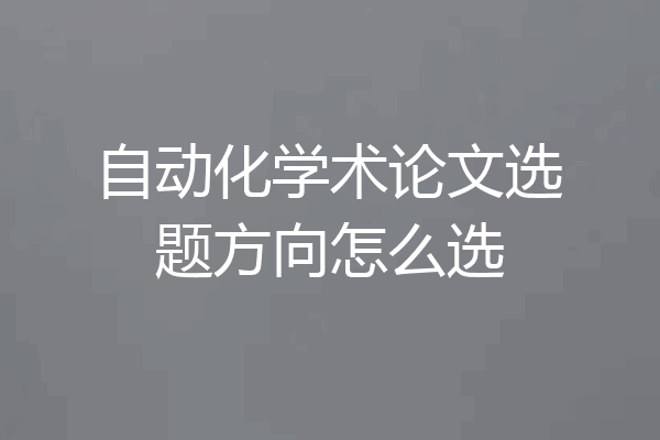 自动化学术论文选题方向怎么选
