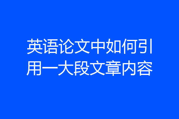 英语论文中如何引用一大段文章内容