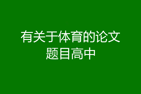 有关于体育的论文题目高中