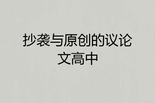 抄袭与原创的议论文高中