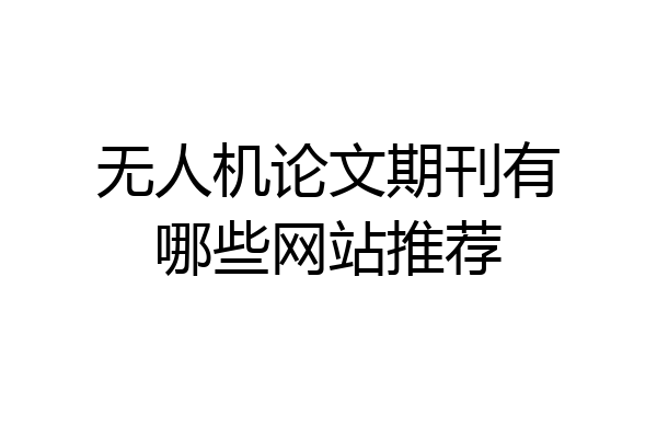 无人机论文期刊有哪些网站推荐