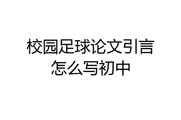 校园足球论文引言怎么写初中