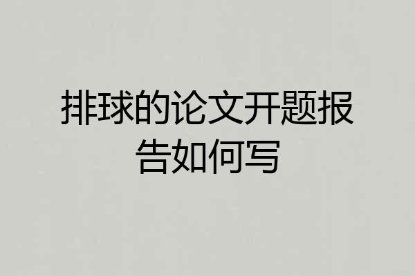 排球的论文开题报告如何写