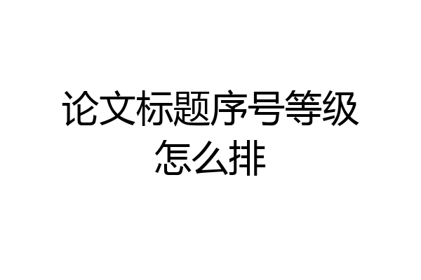 论文标题序号等级怎么排