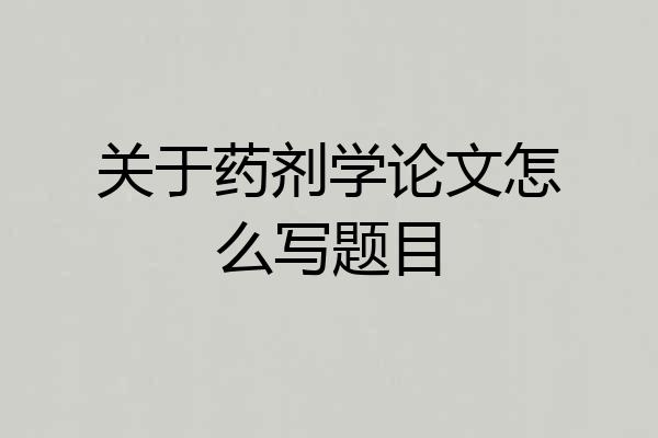 关于药剂学论文怎么写题目