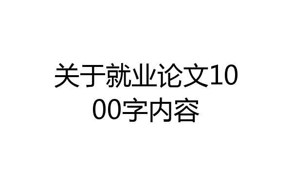 关于就业论文1000字内容
