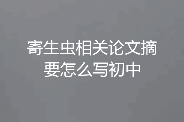 寄生虫相关论文摘要怎么写初中