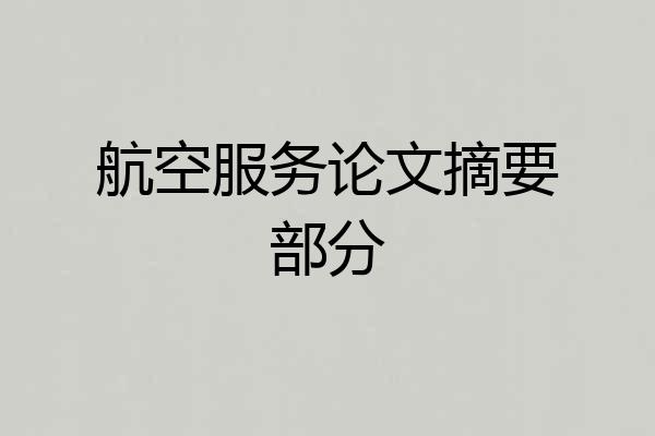 航空服务论文摘要部分